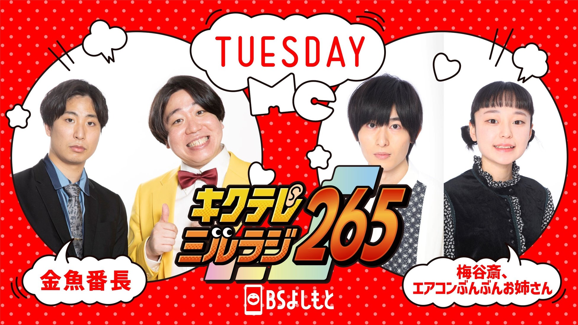 ネクストブレイク吉本芸人が集合‼　7/3（月）から新しい生放送番組がスタート‼『キクテレミルラジ265』のサブ画像3