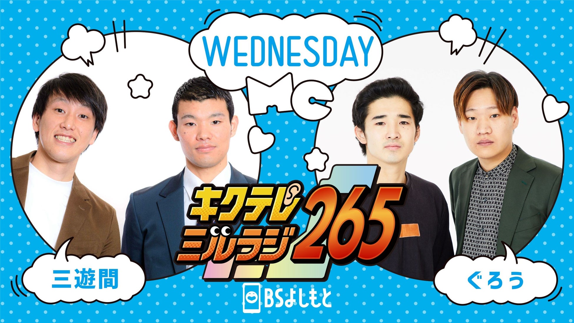 ネクストブレイク吉本芸人が集合‼　7/3（月）から新しい生放送番組がスタート‼『キクテレミルラジ265』のサブ画像4