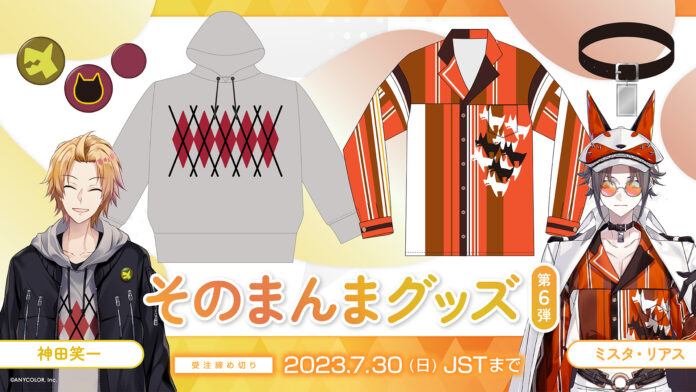 にじさんじ「そのまんまグッズ第6弾」を本日2023年6月30日(金)11時(JST)より受注販売開始！のメイン画像