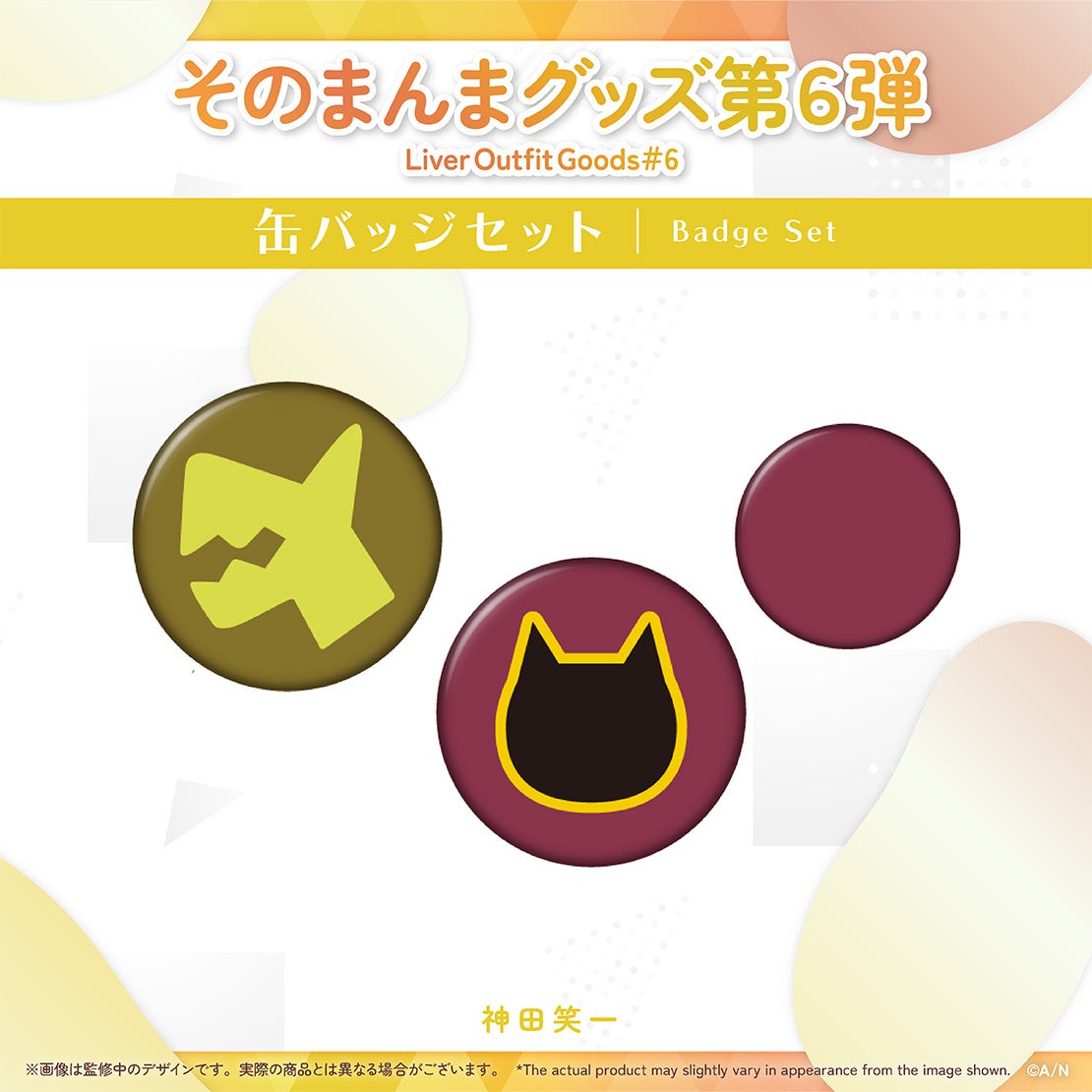 にじさんじ「そのまんまグッズ第6弾」を本日2023年6月30日(金)11時(JST)より受注販売開始！のサブ画像3