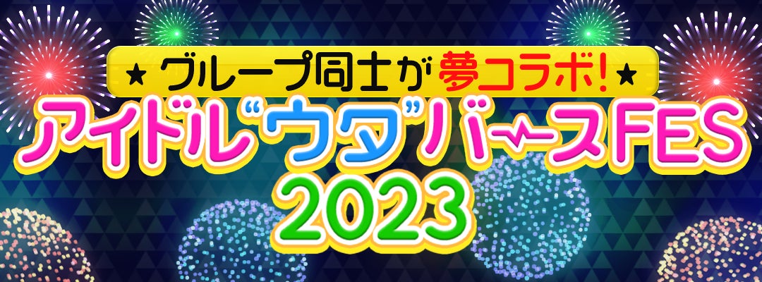 【リアル×メタバースで開催！次元を超えた新しい夢の対バンフェス爆誕！】SKE48・STU48ら人気アイドルグループが大集結の『アイドル“ウタ”バースFES 2023』が「サマステ」で初開催決定！のサブ画像1_リアル×メタバースの次世代アイドルフェス爆誕！