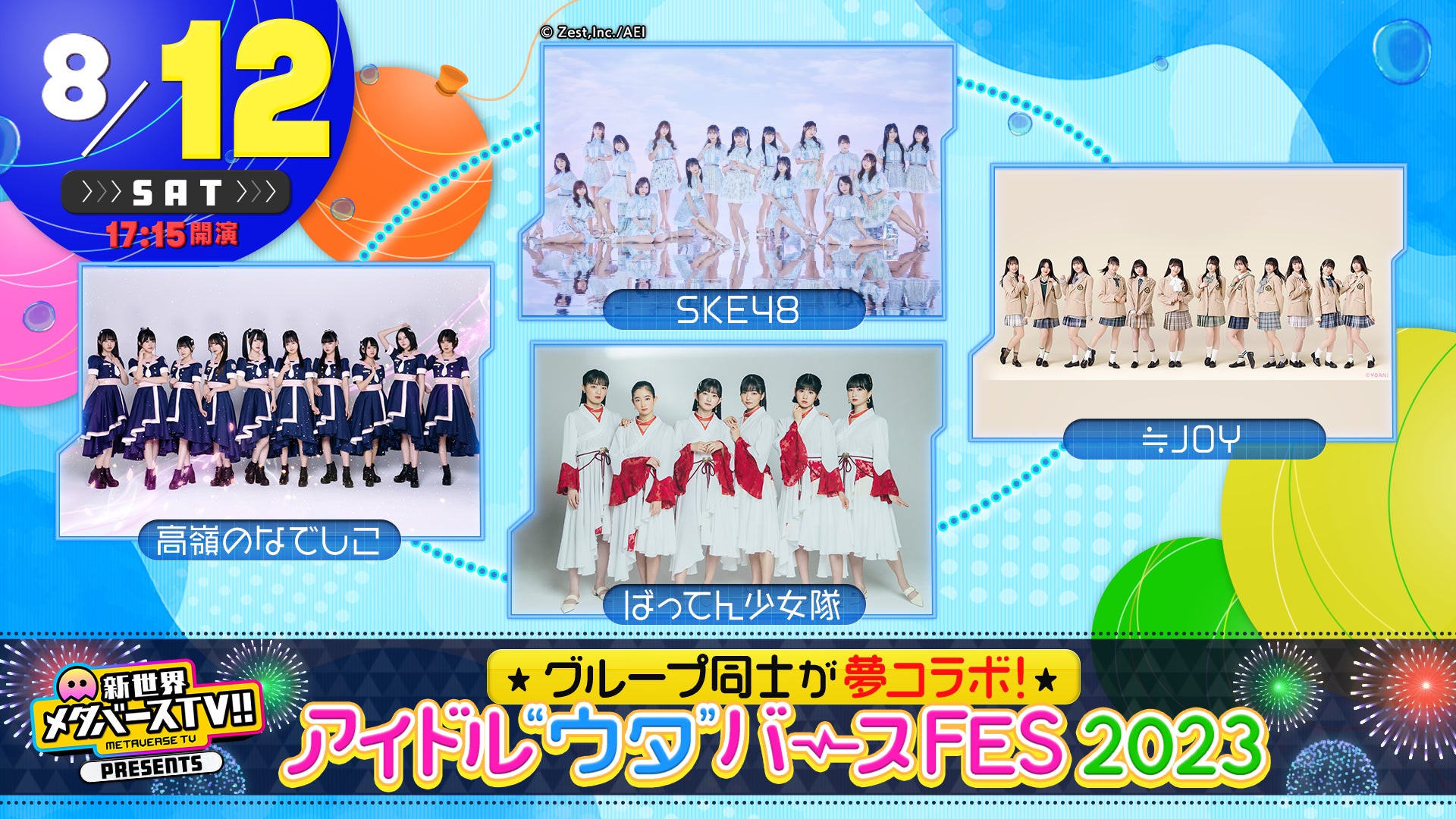 【リアル×メタバースで開催！次元を超えた新しい夢の対バンフェス爆誕！】SKE48・STU48ら人気アイドルグループが大集結の『アイドル“ウタ”バースFES 2023』が「サマステ」で初開催決定！のサブ画像3_8月12日（土）出演者