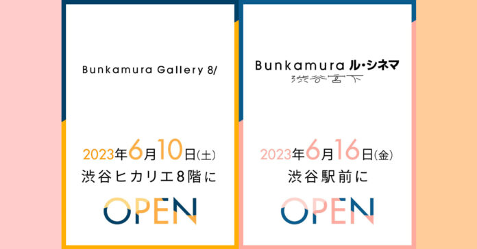 【新施設OPEN】ル・シネマ 渋谷宮下＆Bunkamura Gallery 8/のメイン画像