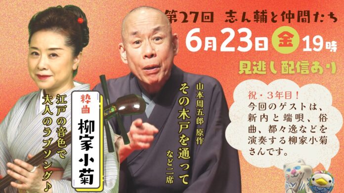 オンライン落語会「志ん輔と仲間たち」 ６月23日（金）第27回配信 今回は「落語」×「粋曲」のメイン画像