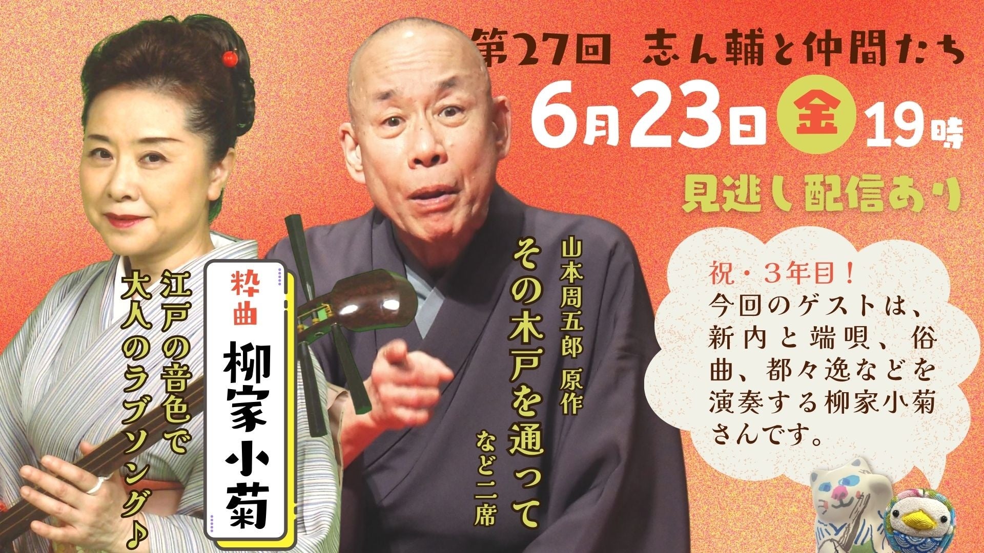 オンライン落語会「志ん輔と仲間たち」 ６月23日（金）第27回配信  今回は「落語」×「粋曲」のサブ画像1