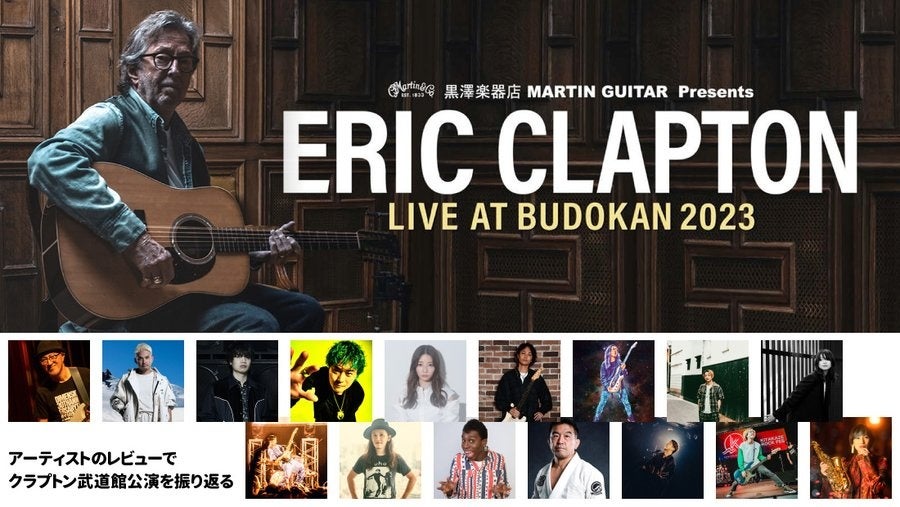 Eric Clapton「LIVE AT BUDOKAN 2023」各界のアーティストからたくさんのコメントが到着！！そして当日エリック・クラプトンが使用した機材についても大公開！！のサブ画像1