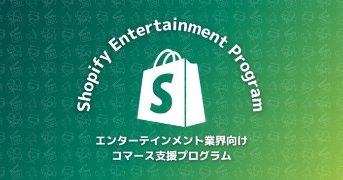 Shopify Japan、エンターテインメント業界の法人向けにコマースを起点としたDX支援を提供するためのプログラム「Shopify Entertainment Program」を開始のメイン画像