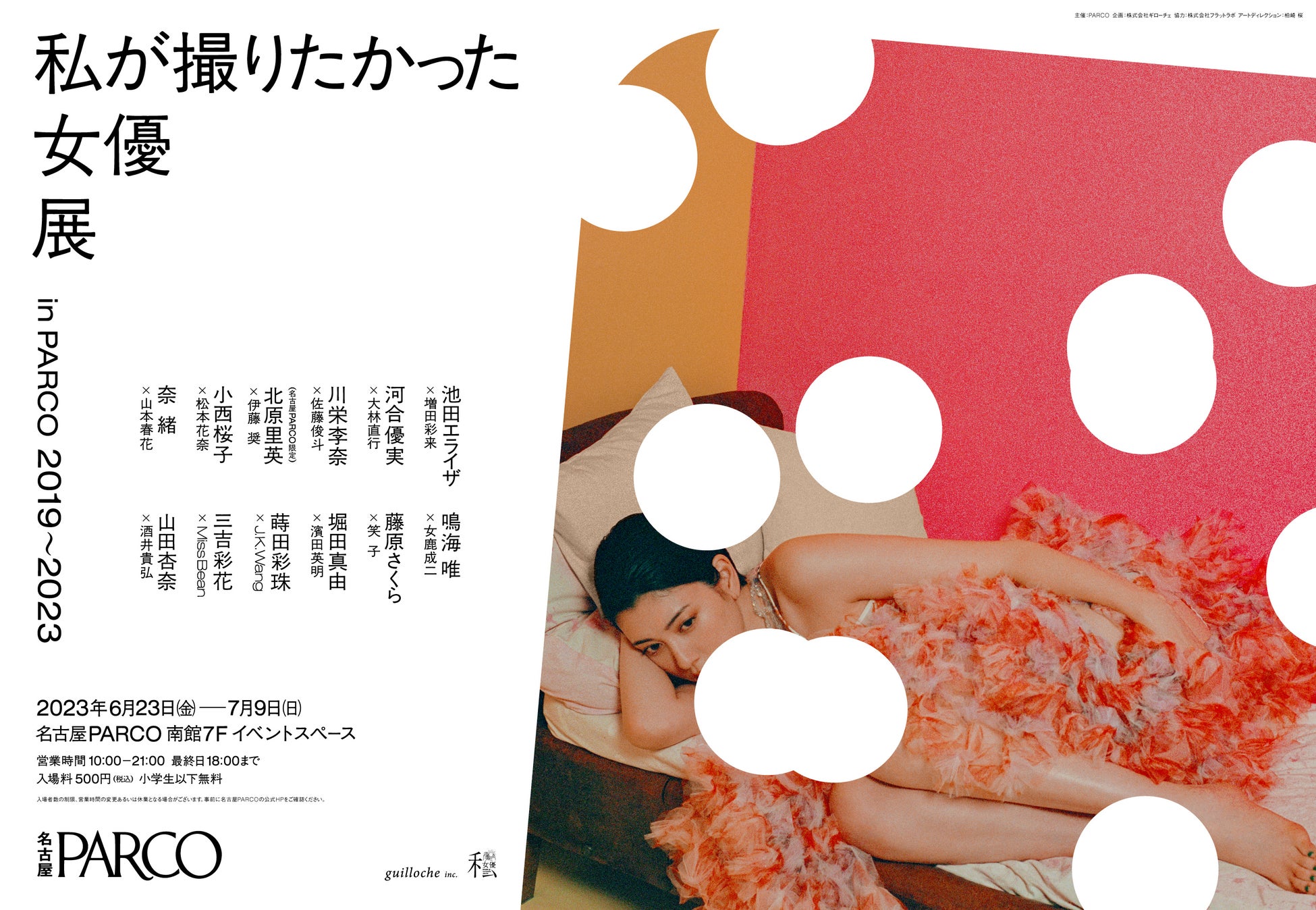 『私が撮りたかった女優展 in PARCO 2019～2023』名古屋会場にて、北原里英さんの来店イベントが開催決定！のサブ画像1