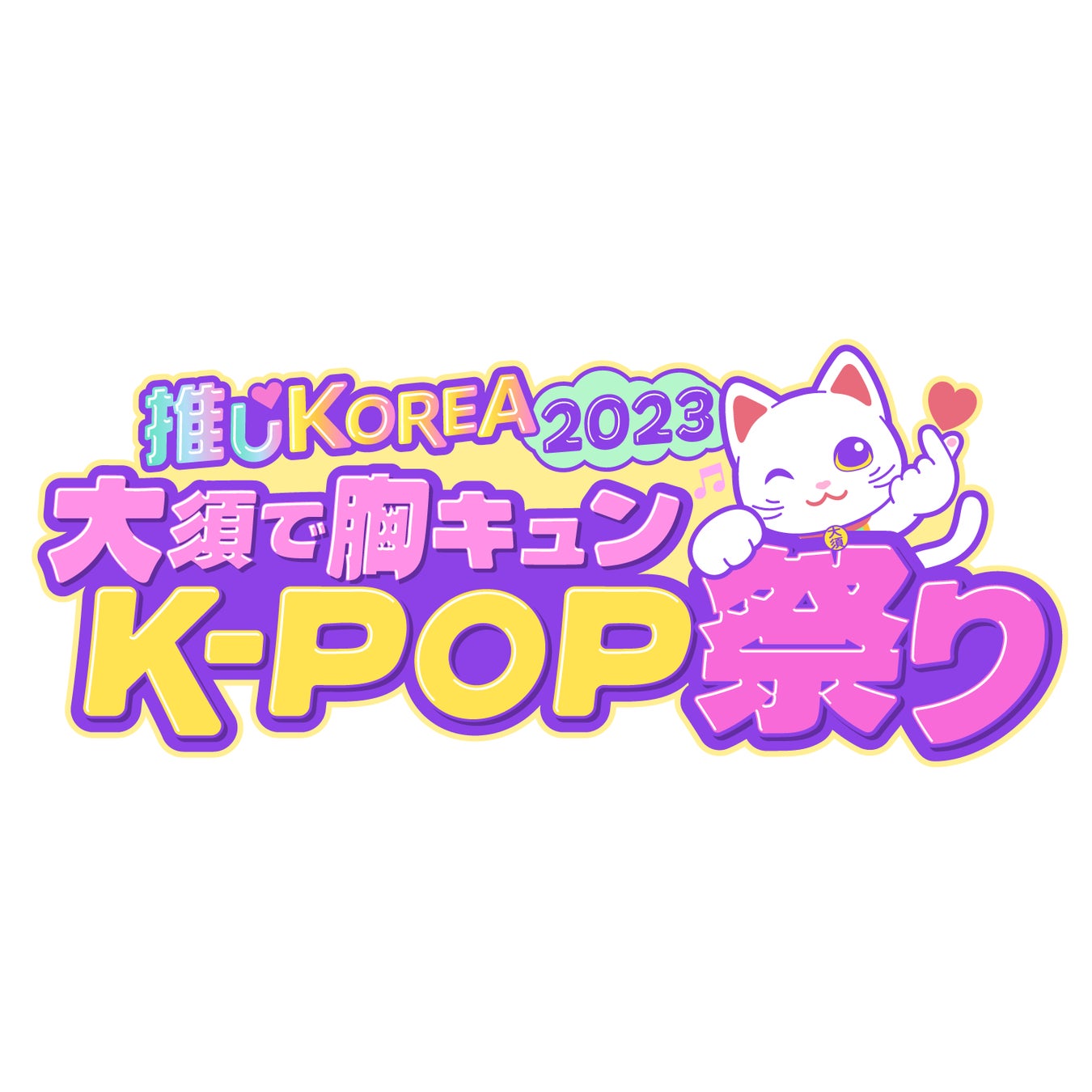憧れのK-POPアーティストに会える『推しKOREA2023 大須で胸キュンK-POP祭り』 TIGETにてチケット独占販売中のサブ画像1