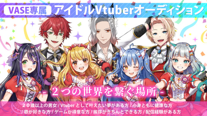 バーチャルプロダクションVASE（ヴェイス）がアイドルVTuber募集オーディションを開催！のメイン画像