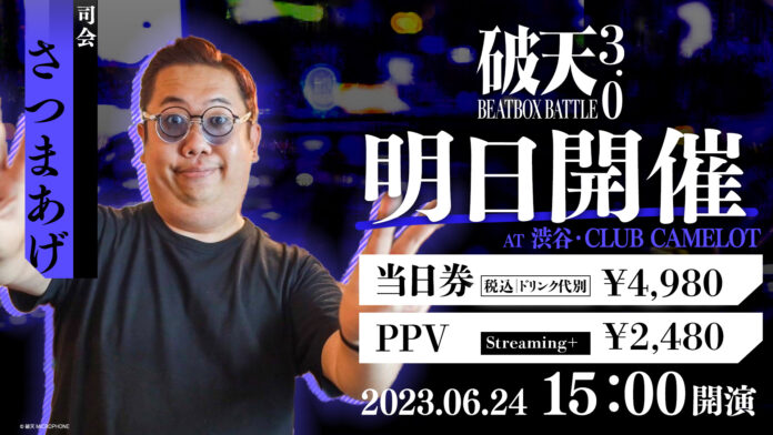 【明日開催！】トッププレイヤーと未来を担う新星たちが繰り広げる『破天BEATBOXBATTLE 3.0』渋谷・CLUB CAMELOTにて6月24日15時より開演！のメイン画像