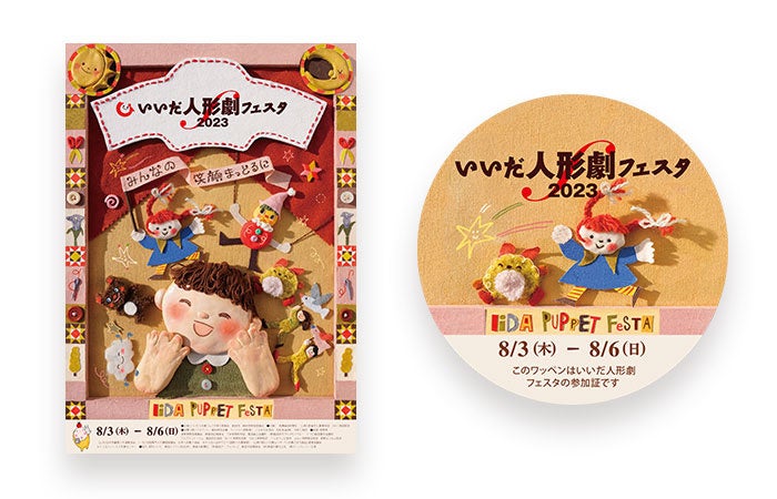 日本最大の人形劇の祭典「いいだ人形劇フェスタ」が四年ぶりの通常開催！台湾布袋戯「台北木偶劇団」が来日公演のサブ画像1_いいだ人形劇フェスタ2023のポスターとワッペン