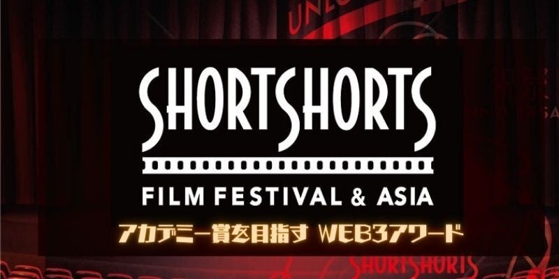 Short Shorts Film Festival ＆ Asiaがトークンを使った「次世代クリエイター創出プロジェクト」を開始！WEB3型アワードを立ち上げて、みんなで米アカデミー賞を目指そう！のサブ画像1