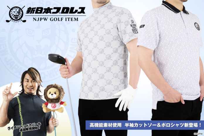 『新日本プロレス』ゴルフアイテムに夏の新作「半袖カットソー＆ポロシャツ」が登場！のメイン画像