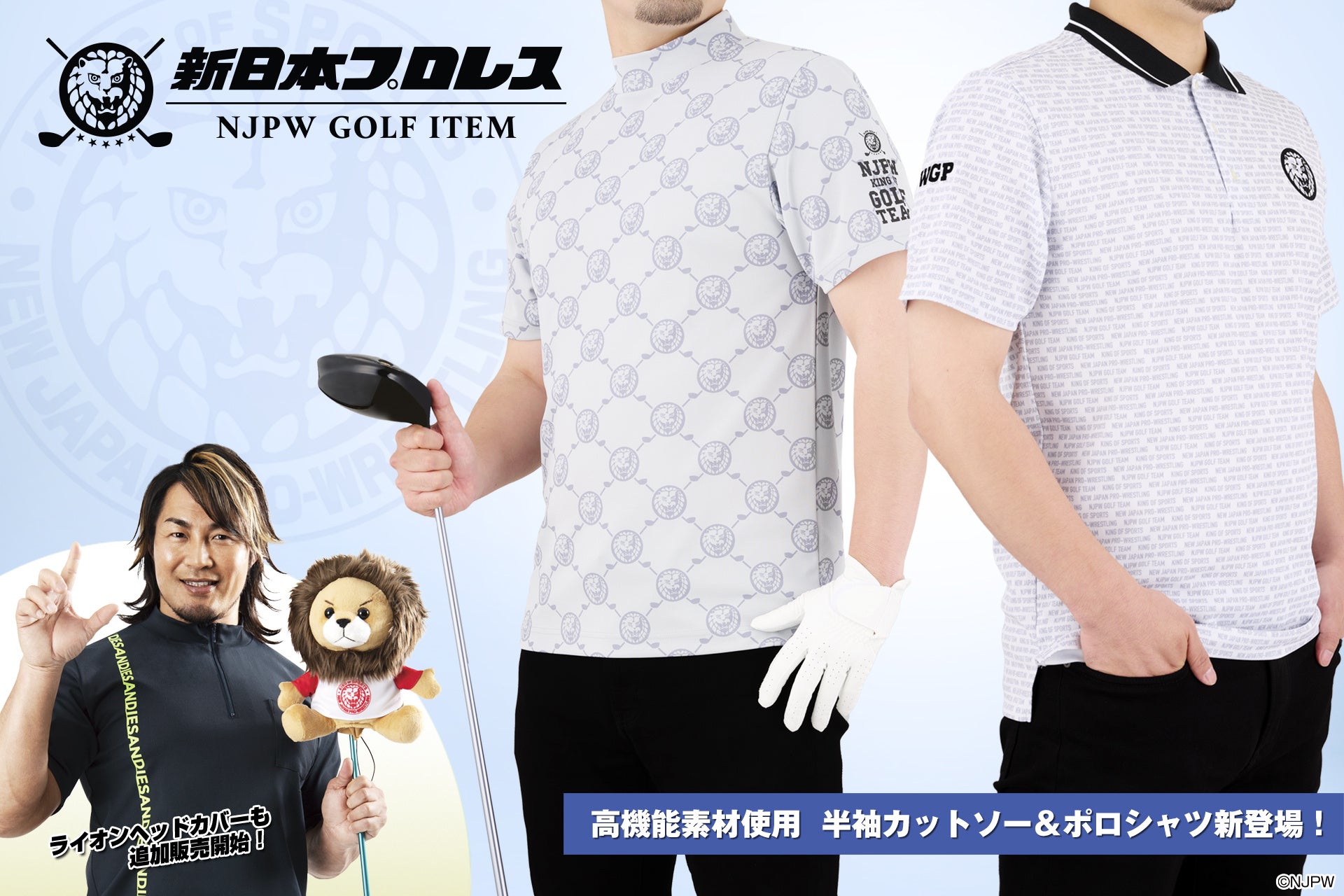 『新日本プロレス』ゴルフアイテムに夏の新作「半袖カットソー＆ポロシャツ」が登場！のサブ画像1
