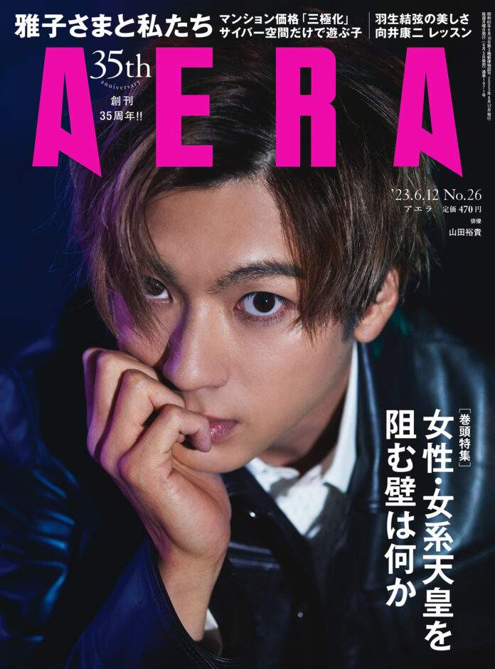 山田裕貴さんがAERAの表紙とインタビューに登場　「その言葉と出合って大きく救われた」／AERA6月5日発売のメイン画像