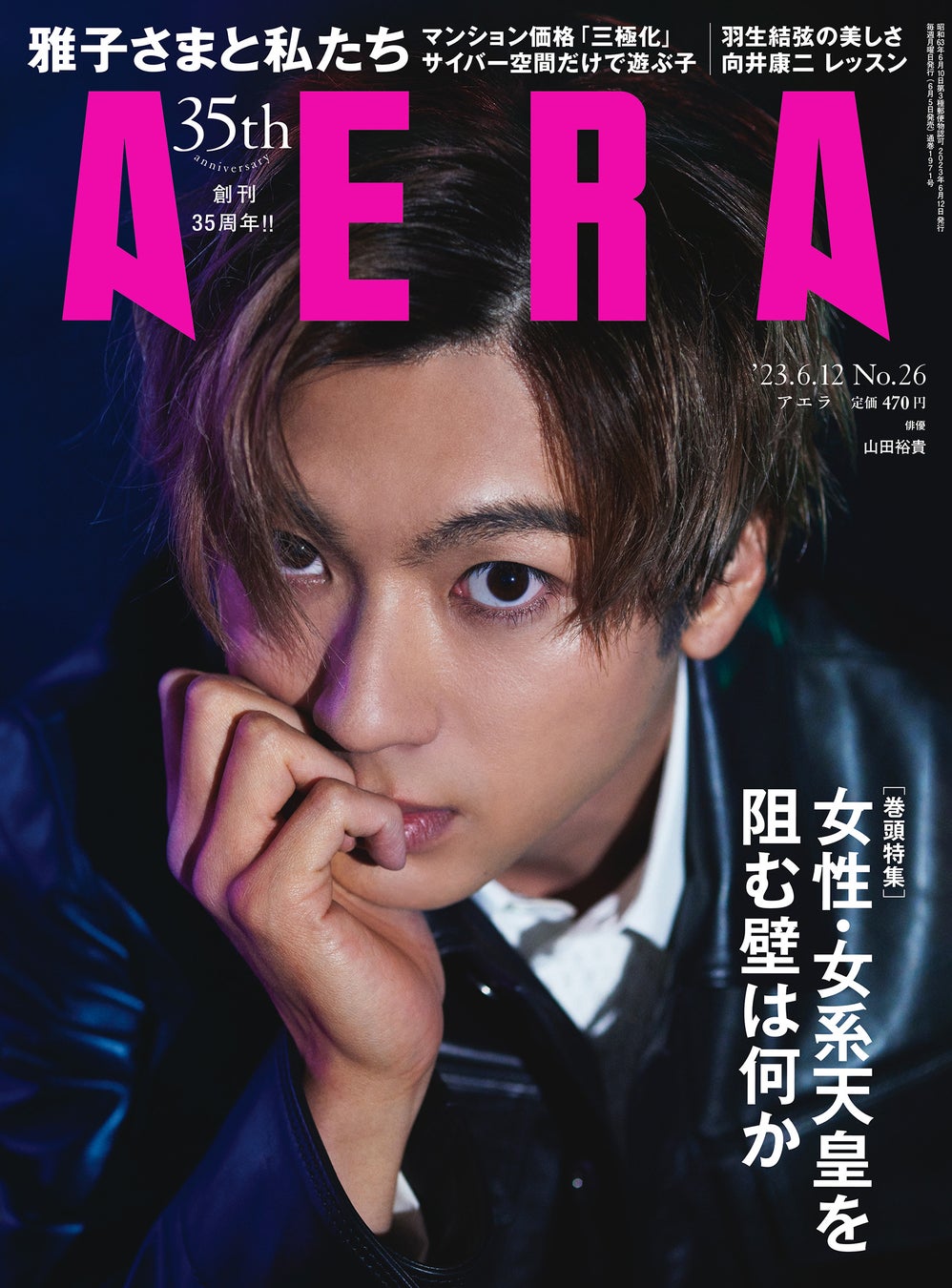 山田裕貴さんがAERAの表紙とインタビューに登場　「その言葉と出合って大きく救われた」／AERA6月5日発売のサブ画像1