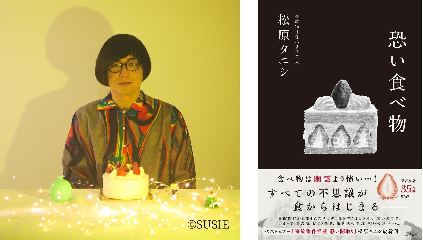 事故物件住みます芸人 松原タニシの最新作“食”からはじまる実話怪談集『恐い食べ物』発売決定のサブ画像1