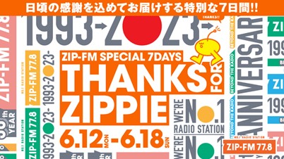 ZIP-FMが日頃の感謝を込めてお届けする特別な7日間！ZIP-FM SPECIAL 7DAYS “THANKS FOR ZIPPIE”を2023年6月12日（月）～6月18日（日）に開催！のメイン画像