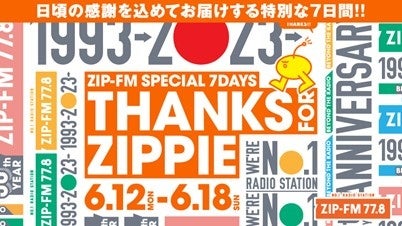ZIP-FMが日頃の感謝を込めてお届けする特別な7日間！ZIP-FM SPECIAL 7DAYS “THANKS FOR ZIPPIE”を2023年6月12日（月）～6月18日（日）に開催！のサブ画像1