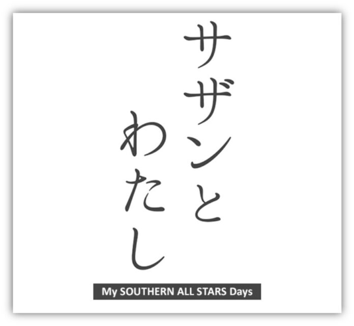 サザンの思い出エピソード＆リクエストを募集！TOKYO FMがお届けするサザンオールスターズ デビュー45周年記念キャンペーン「サザンとわたし～My SOUTHERN ALL STARS Days～」のメイン画像