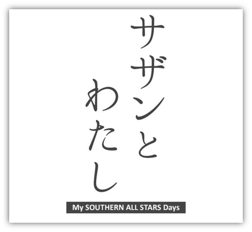 サザンの思い出エピソード＆リクエストを募集！TOKYO FMがお届けするサザンオールスターズ デビュー45周年記念キャンペーン「サザンとわたし～My SOUTHERN ALL STARS Days～」のサブ画像1