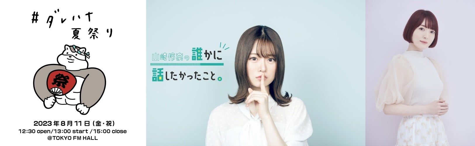 TOKYO FM『山崎怜奈の誰かに話したかったこと。』番組初のイベント『ダレハナ夏祭り！』を開催！！花澤香菜がゲストに登場！のサブ画像1