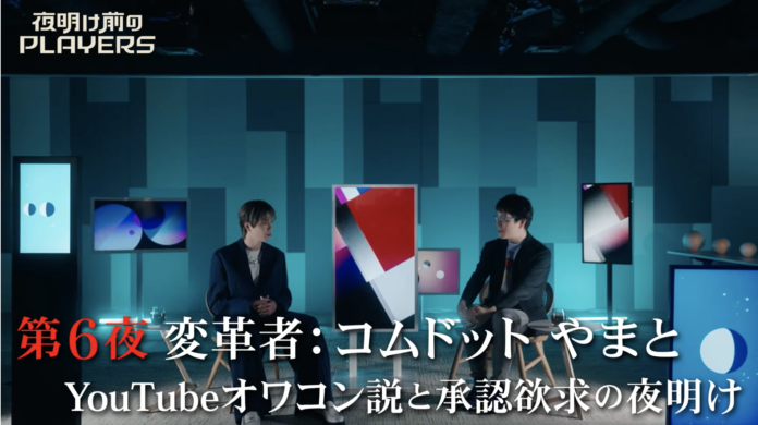 第6回ゲストはYouTubeクリエイター・コムドット やまと！　『夜明け前のPLAYERS』第6回を6/26（月）日本テレビにて放送のメイン画像