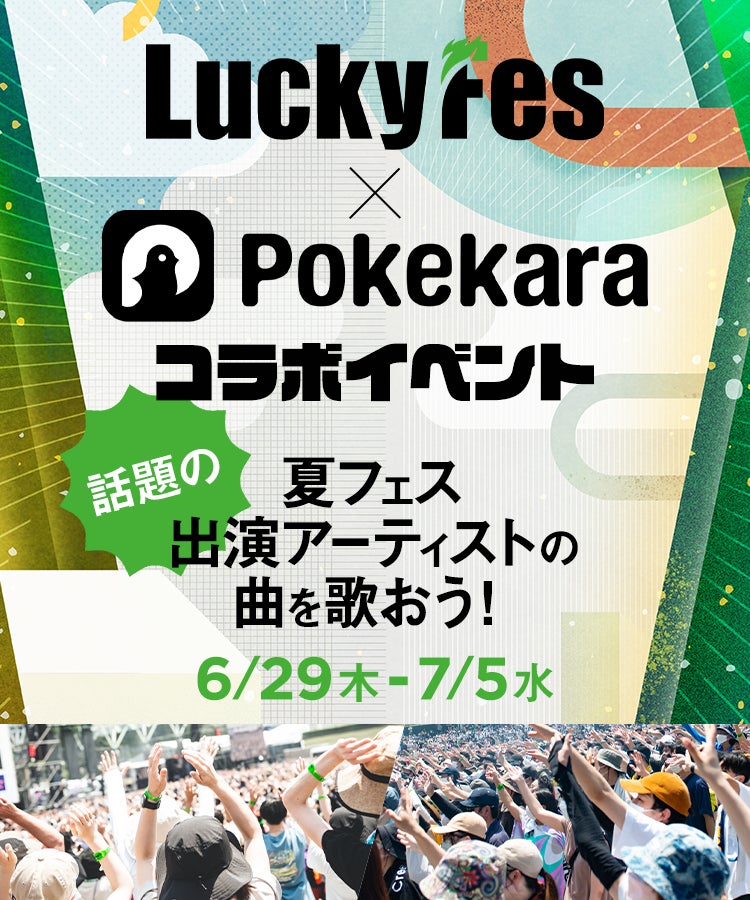 LuckyFes、人気カラオケアプリ「ポケカラ」でコラボイベントを開始、優勝者にフェスチケットをプレゼント！のサブ画像1