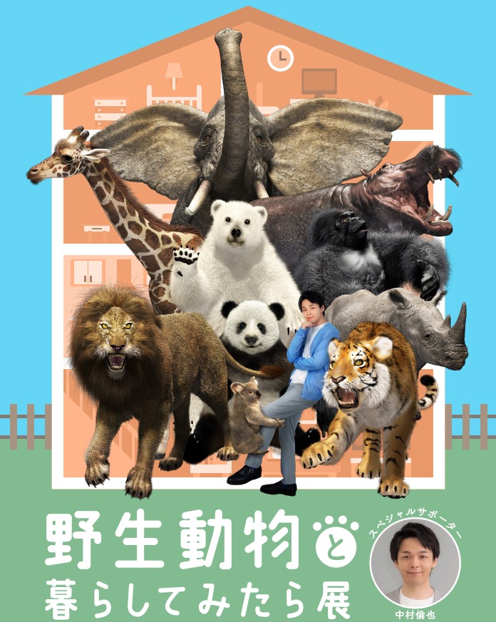 中村倫也さんがスペシャルサポーターを務める展覧会「野生動物と暮らしてみたら展」のメイン画像