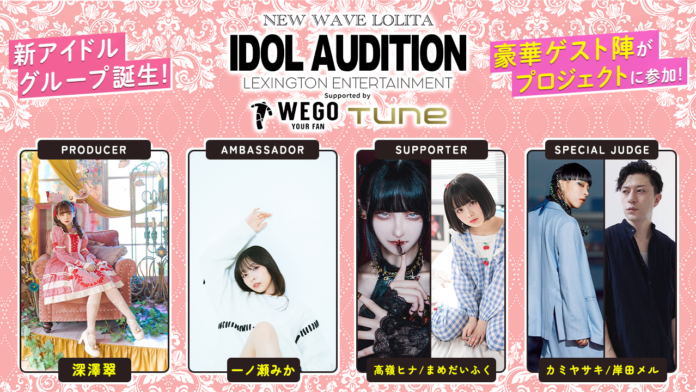 新ロリータアイドルグループプロジェクトが始動！「NEW WAVE LOLITA IDOL AUDITION」ライブ配信審査枠が6月19日よりエントリー開始！のメイン画像