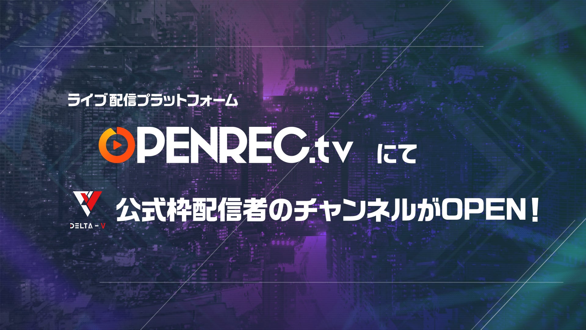 「OPENREC.tv」にてバーチャル分野を構築！のサブ画像2