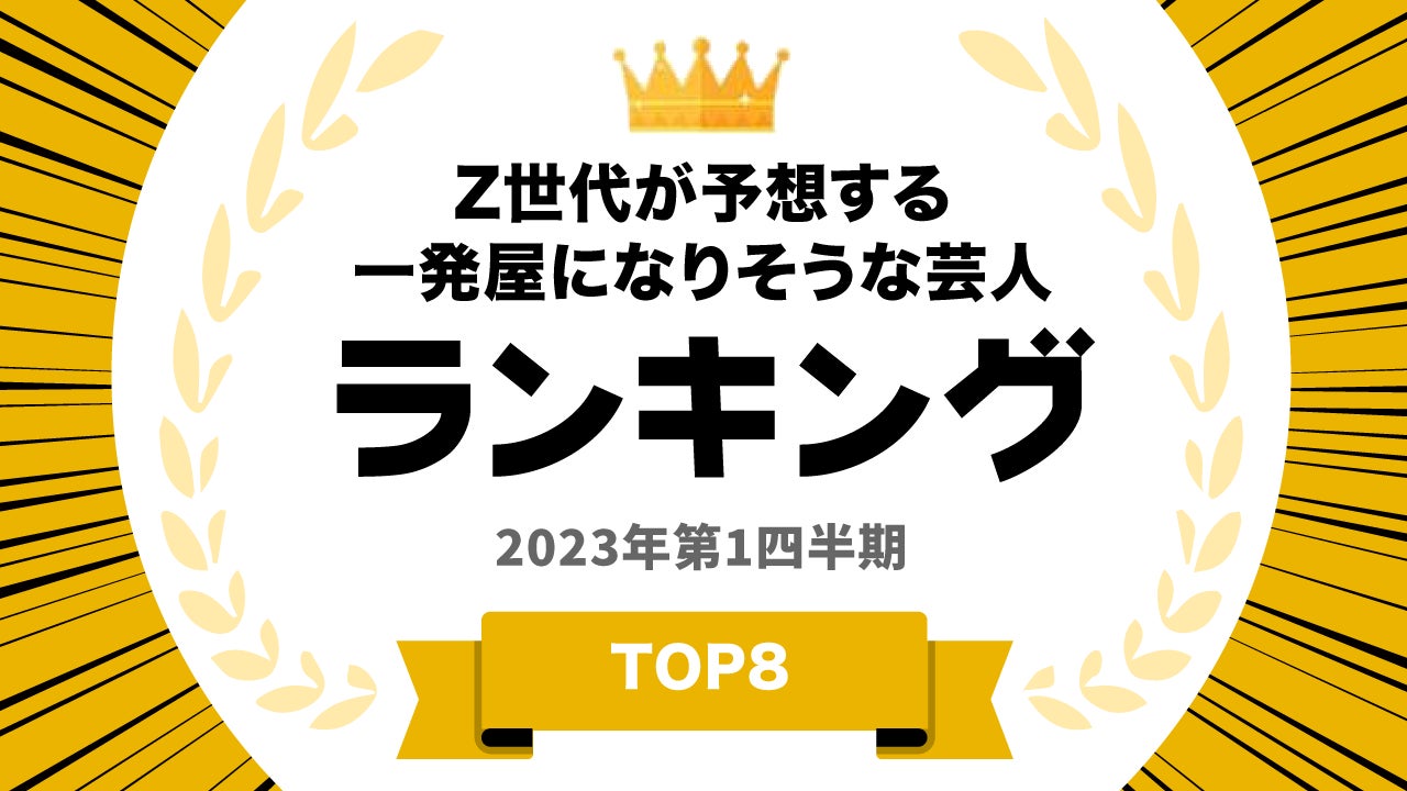 ​『タレントパワーランキング』が「一発屋の予感」イメージの芸人のランキングを発表！株式会社アーキテクトがスタートさせた、WEBサイト『タレントパワーランキング』ランキング企画第231弾！！のサブ画像1