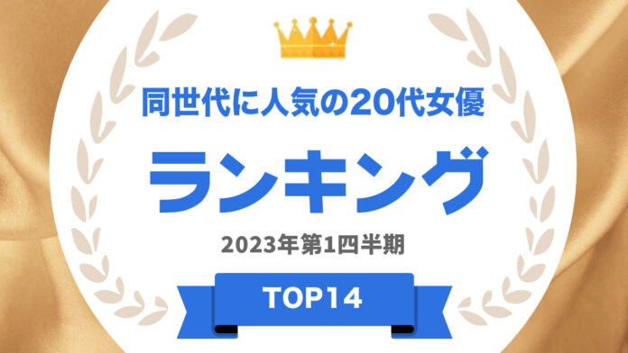 ​ 『タレントパワーランキング』が同世代に人気の20代女優のランキングを発表！株式会社アーキテクトがスタートさせた、WEBサイト『タレントパワーランキング』ランキング企画第232弾！！のメイン画像