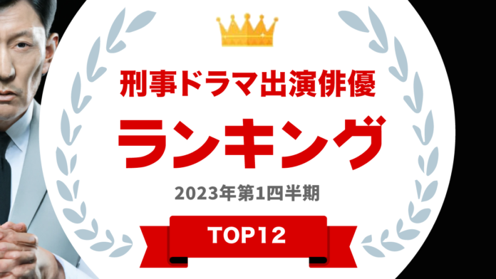 ​ 『タレントパワーランキング』が刑事ドラマ出演俳優のランキングを発表！株式会社アーキテクトがスタートさせた、WEBサイト『タレントパワーランキング』ランキング企画第237弾！！のメイン画像