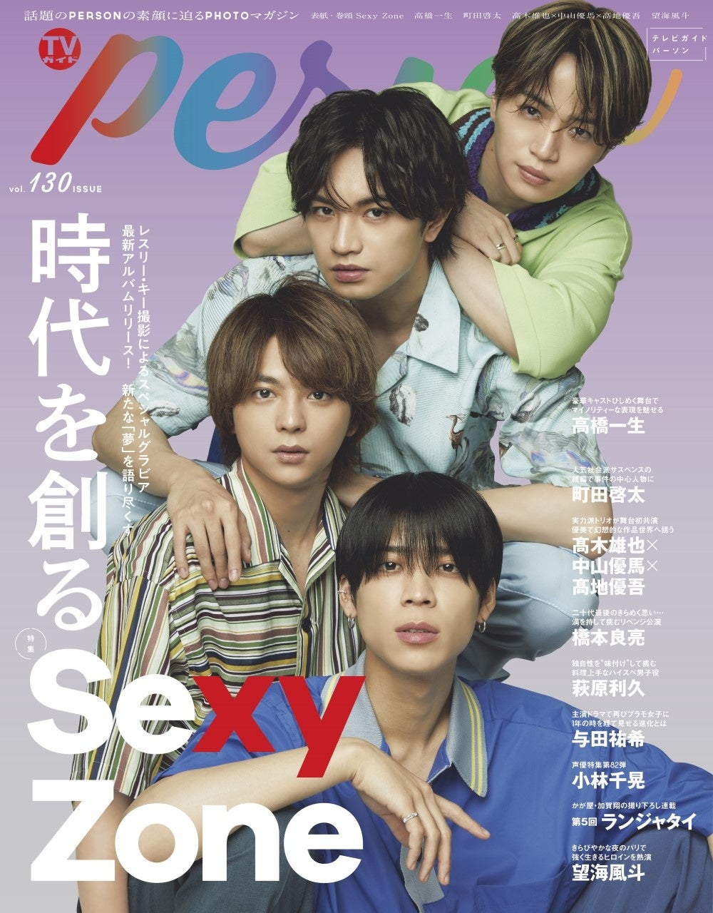 Sexy Zoneが「TVガイドPERSON」で語った新たな“夢”「Sexy Zoneという物語は、これからも続いていく」のサブ画像1_「TVガイドPERSON vol.130」​(東京ニュース通信社刊)