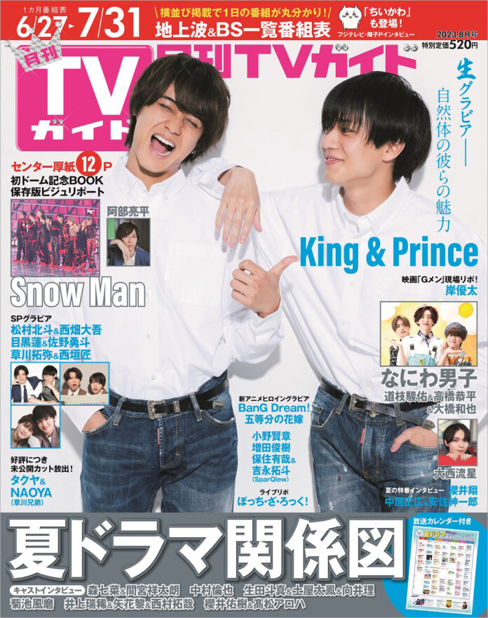 King & Princeが「月刊TVガイド」表紙に登場！ 自然体で瑞々しい今の彼らをつめこんだ「生グラビア」で等身大の2人の魅力を堪能！のメイン画像