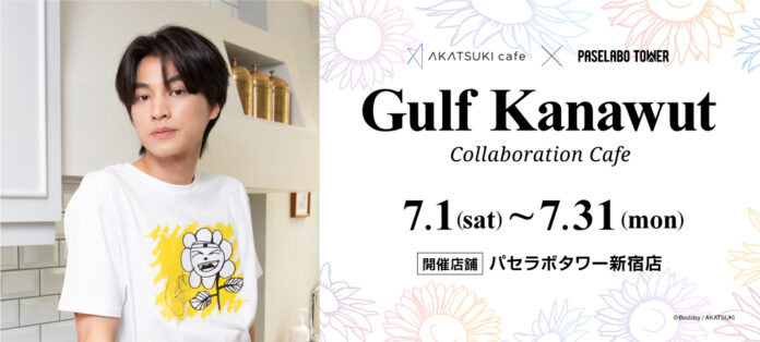 T-POPで人気のタイ俳優 Gulf Kanawut (通称：ガルフ) コラボカフェがAKATSUKI cafeプロデュースで期間限定オープン！のメイン画像