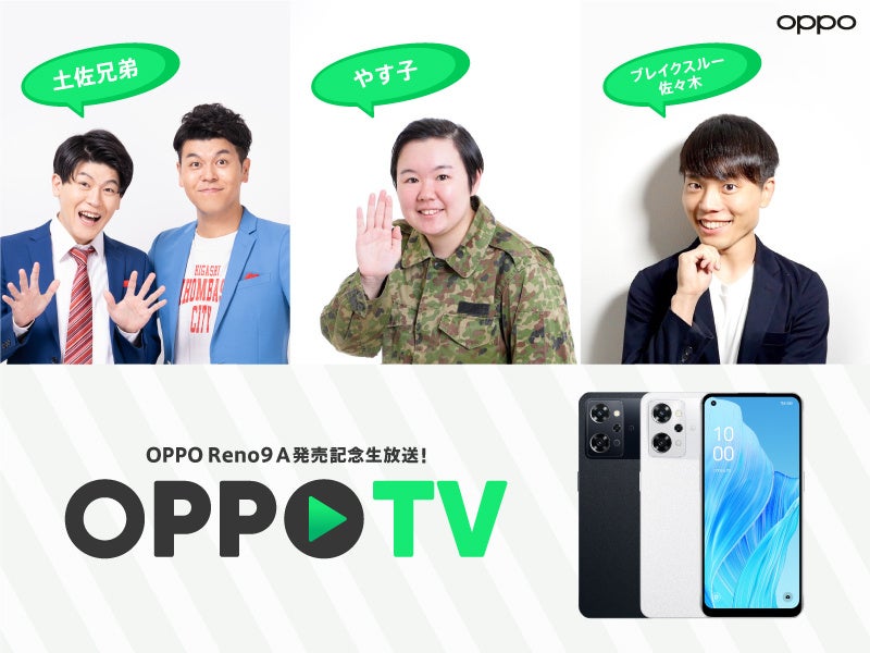 OPPOユーザーのお笑い芸人やす子さんほか、土佐兄弟さんらが登場！LIVE配信イベント「OPPO TV」を6月29日（木）に開催のサブ画像1