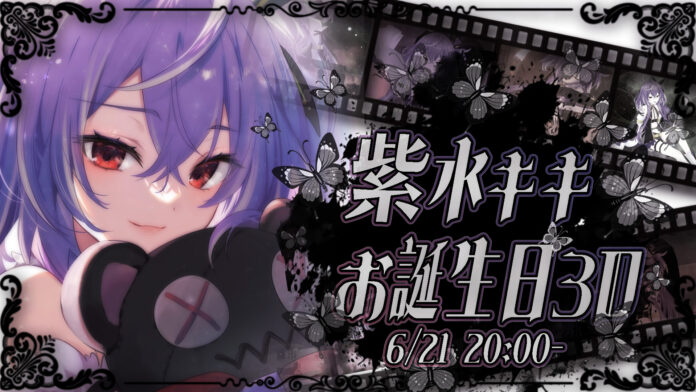 【ななしいんく】VTuber「紫水キキ」誕生日記念3D配信6/21(水)20:00-開催のお知らせのメイン画像