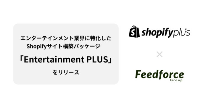 フィードフォース、エンターテインメント業界に特化したShopifyサイト構築パッケージ「Entertainment PLUS」をリリースのメイン画像