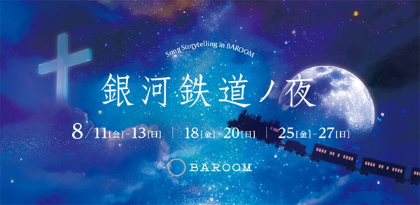 Song Storytelling in BAROOM「銀河鉄道ノ夜」上演決定のサブ画像1