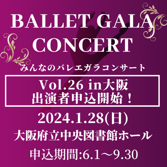 【新着情報】みんなのバレエガラコンサートVol.26 in 大阪出演者申込開始！のメイン画像