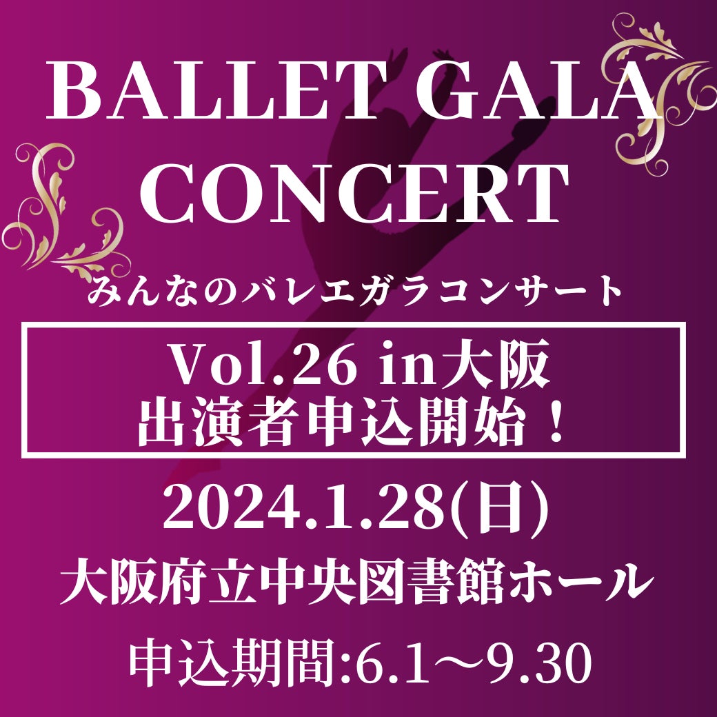 【新着情報】みんなのバレエガラコンサートVol.26 in 大阪出演者申込開始！のサブ画像2