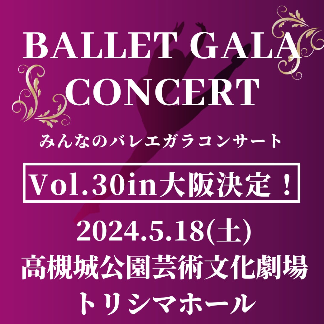 【開催決定】みんなのバレエガラコンサートVol.30 in 大阪のサブ画像1