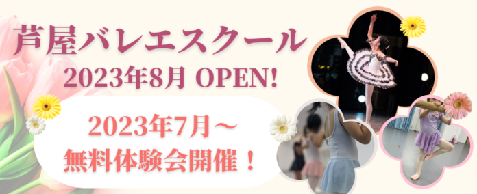 【新着情報】兵庫・芦屋に新しくバレエ教室がオープンします！のメイン画像