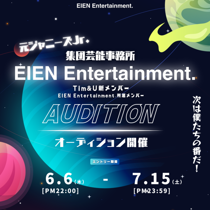元ジャニーズJr.集団EINE Entertainment. Tim&Uの新メンバーオーディションを開催！のメイン画像