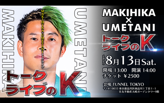 サッカー系YouTuber「MAKIHIKA」によるトークイベント『トークライブのK』が2023年8月13日(土)に開催決定！2023年6月23日(金)18時よりチケット販売開始！のメイン画像