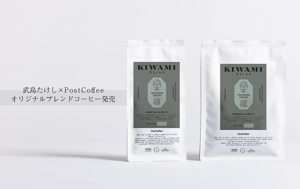 「武島たけし × PostCoffee」によるオリジナルブレンドコーヒー『KIWAMI Blend by 武島たけし』が販売開始！のサブ画像1