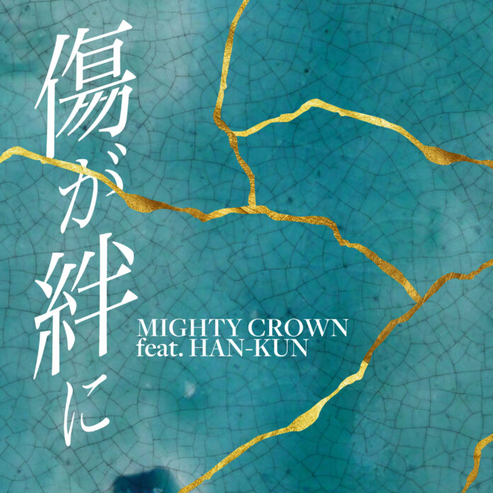 MIGHTY CROWN、HAN-KUN 初コラボレーションとなる配信シングル「傷が絆に feat. HAN-KUN」6/14(水)リリース決定！リリースにさきがけMVTeaser も公開のメイン画像